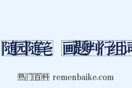 随园随笔·画题判行组词是什么意思的图片